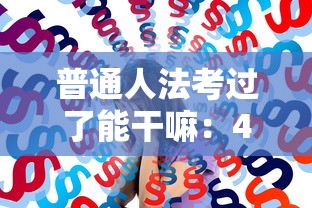 普通人法考过了能干嘛：45岁开始考律师行不
