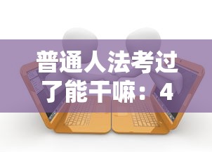 普通人法考过了能干嘛:45岁开始考律师行不 普通人法考过了能干嘛:45岁开始考律师行不