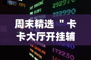 周末精选 ＂卡卡大厅开挂辅助软件？_游戏_玩家_工具
