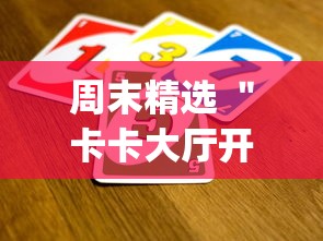 周末精选 ＂卡卡大厅开挂辅助软件？_游戏_玩家_工具