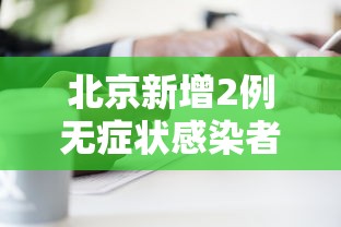 北京新增2例无症状感染者 → 新疆新增2例无症状感染者