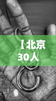 【北京30人已感染出现6条京外传播链·北京近期感染最多病毒】 【北京30人已感染出现6条京外传播链·北京近期感染最多病毒】
