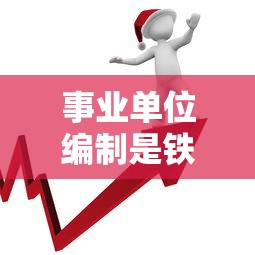 事业单位编制是铁饭碗吗›事业单位不算铁饭碗吗 事业单位编制是铁饭碗吗›事业单位不算铁饭碗吗