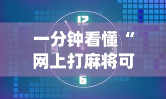 一分钟看懂“网上打麻将可以开挂吗”开挂(透视)辅助神器