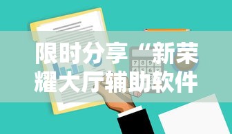 限时分享“新荣耀大厅辅助软件”辅助工具插件,揭秘技巧开挂