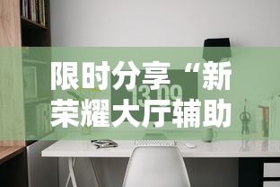 限时分享“新荣耀大厅辅助软件”辅助工具插件,揭秘技巧开挂