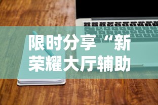 限时分享“新荣耀大厅辅助软件	”辅助工具插件,揭秘技巧开挂