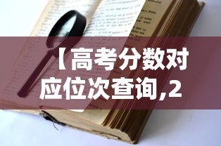 【高考分数对应位次查询,2026高考分数位次怎么查】 【高考分数对应位次查询,2026高考分数位次怎么查】