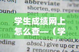学生成绩网上怎么查—(学生成绩在哪查) 学生成绩网上怎么查—(学生成绩在哪查)