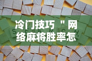 冷门技巧 ＂网络麻将胜率怎么提高”详细分享装挂步骤