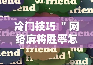 冷门技巧 ＂网络麻将胜率怎么提高	”详细分享装挂步骤