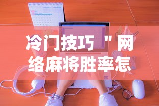冷门技巧 ＂网络麻将胜率怎么提高”详细分享装挂步骤