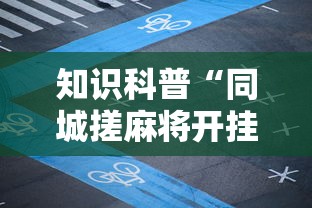 知识科普“同城搓麻将开挂器软件”确实有挂