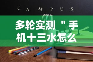 多轮实测 ＂手机十三水怎么拿好牌	”辅助透视教程