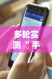 多轮实测 ＂手机十三水怎么拿好牌”辅助透视教程