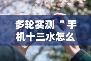 多轮实测 ＂手机十三水怎么拿好牌”辅助透视教程