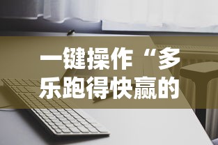 一键操作“多乐跑得快赢的技巧”真的有挂