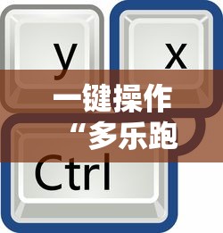 一键操作“多乐跑得快赢的技巧”真的有挂