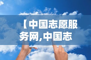 【中国志愿服务网,中国志愿服务网协同平台】