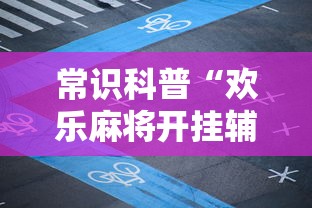 常识科普“欢乐麻将开挂辅助器”科技辅助神器手机版