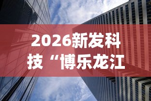 2026新发科技“博乐龙江填大坑有技巧么(透视)”(确实真的有挂)