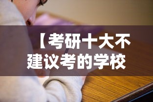 【考研十大不建议考的学校·考研最吃香的十大专业】 【考研十大不建议考的学校·考研最吃香的十大专业】