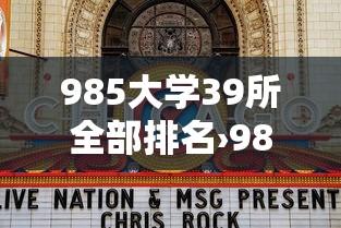 985大学39所全部排名›985 211大学全部名单排名