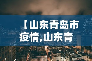 【山东青岛市疫情,山东青岛市疫情最新情况】