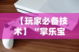 【玩家必备技术】“掌乐宝可以开挂吗”科技辅助神器手机版教程