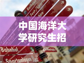 中国海洋大学研究生招生专业目录›中国海洋大学研究生专业排名