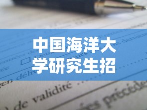 中国海洋大学研究生招生专业目录›中国海洋大学研究生专业排名 中国海洋大学研究生招生专业目录›中国海洋大学研究生专业排名