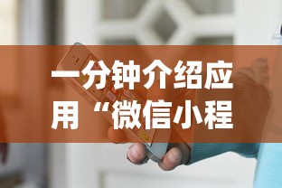 一分钟介绍应用“微信小程序赣牌圈辅助器	”(透视挂)辅助透视教程