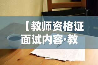【教师资格证面试内容·教师资格证面试内容与科目】