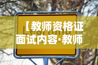 【教师资格证面试内容·教师资格证面试内容与科目】 【教师资格证面试内容·教师资格证面试内容与科目】