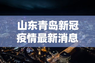 山东青岛新冠疫情最新消息 → 山东青岛新冠病毒最新消息 山东青岛新冠疫情最新消息 → 山东青岛新冠病毒最新消息