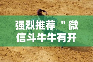 强烈推荐 ＂微信斗牛牛有开挂吗”详细透视辅助教程官方正版下载