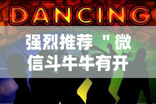 强烈推荐 ＂微信斗牛牛有开挂吗”详细透视辅助教程官方正版下载