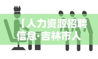 【人力资源招聘信息·吉林市人力资源招聘信息】