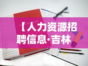 【人力资源招聘信息·吉林市人力资源招聘信息】 【人力资源招聘信息·吉林市人力资源招聘信息】