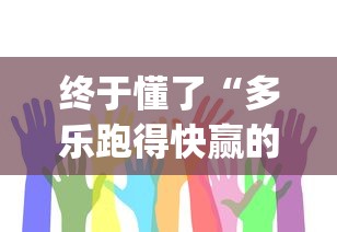 终于懂了“多乐跑得快赢的技巧”(确实是有挂)知乎