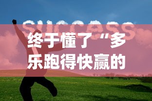 终于懂了“多乐跑得快赢的技巧”(确实是有挂)知乎