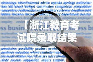 【浙江教育考试院录取结果查询·浙江教育考试院高考录取查询】