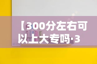 【300分左右可以上大专吗·300分上不了公办大专】