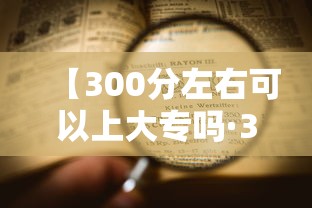 【300分左右可以上大专吗·300分上不了公办大专】