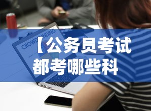 【公务员考试都考哪些科目,2026年公务员岗位招录表】
