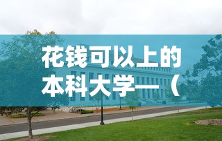 花钱可以上的本科大学—（不用考直接读的大专学校）