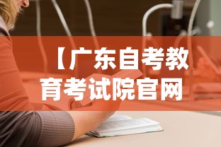 【广东自考教育考试院官网·广东自考系统官网入口】 【广东自考教育考试院官网·广东自考系统官网入口】