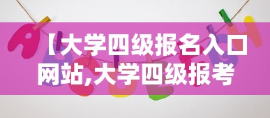 【大学四级报名入口网站,大学四级报考网站】 【大学四级报名入口网站,大学四级报考网站】