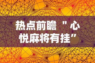 热点前瞻 ＂心悦麻将有挂”详细外挂辅助详细教程