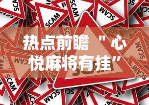 热点前瞻 ＂心悦麻将有挂	”详细外挂辅助详细教程